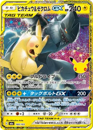 ピカチュウ&ゼクロムGX
