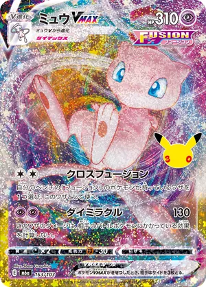 ミュウVMAX