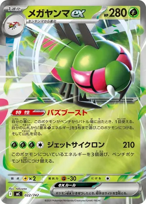 メガヤンマex