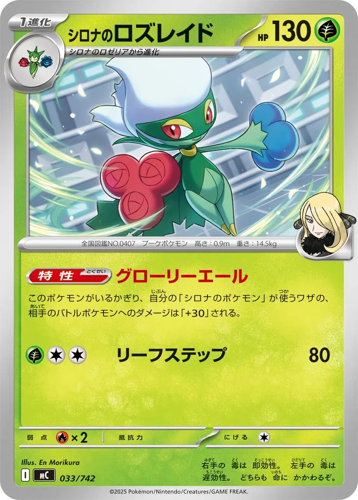 シロナのロズレイド 033/742