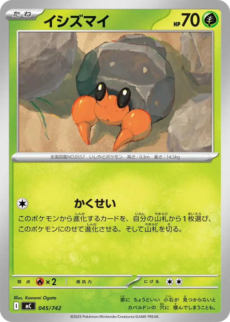 イシズマイ 045/742