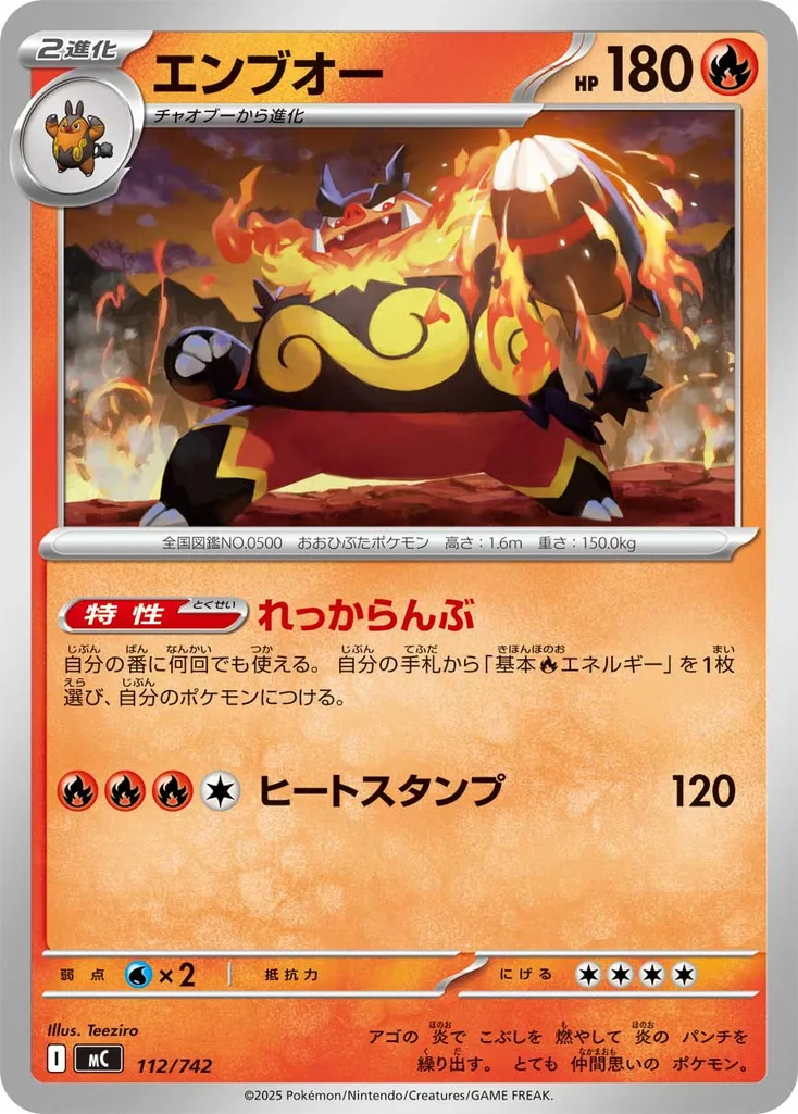 エンブオー 112/742