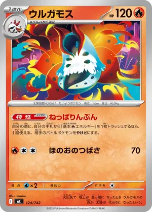 ウルガモス