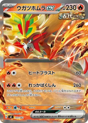 ウガツホムラex