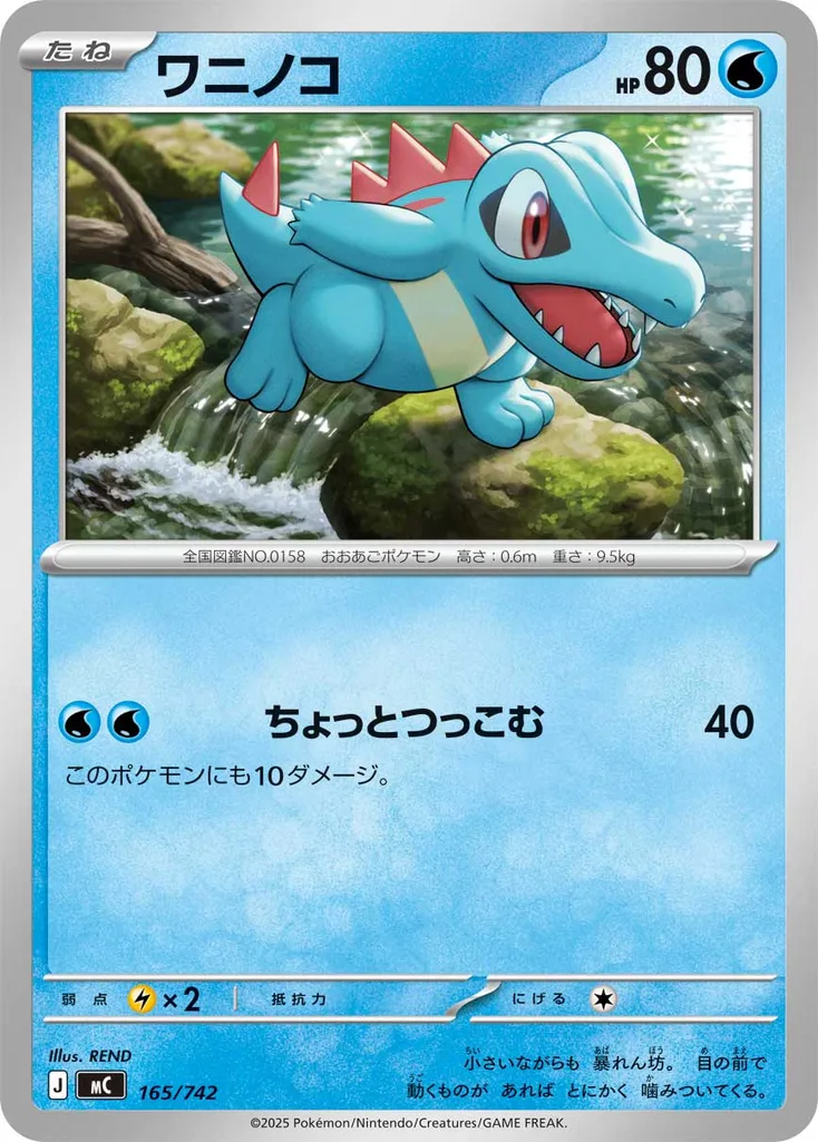ワニノコ 165/742