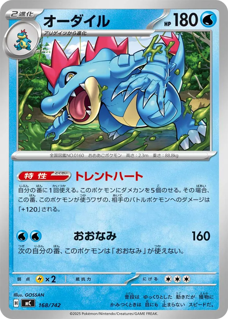 オーダイル 168/742