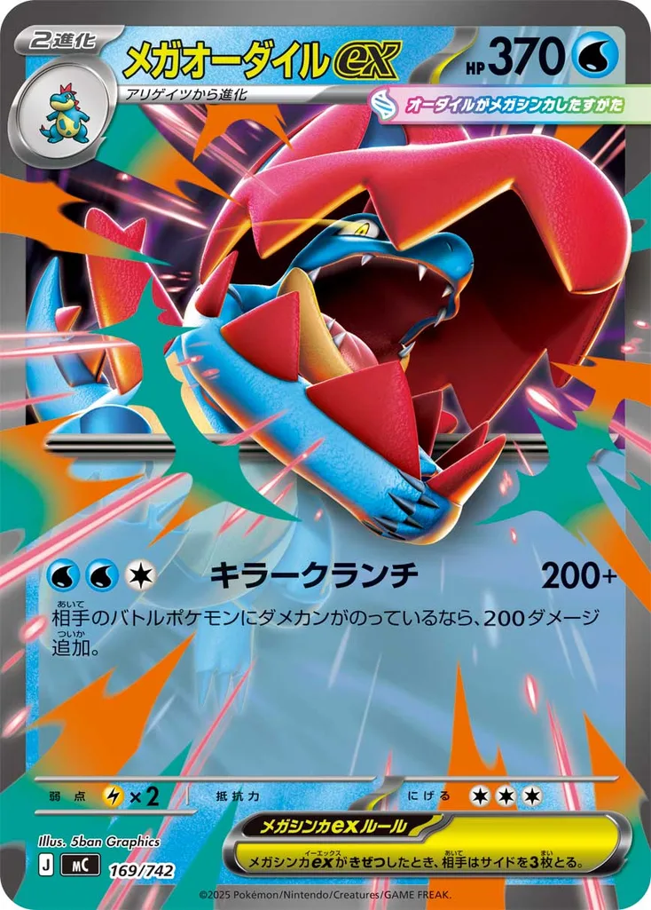 メガオーダイルex 169/742