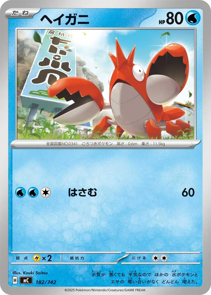 ヘイガニ 182/742