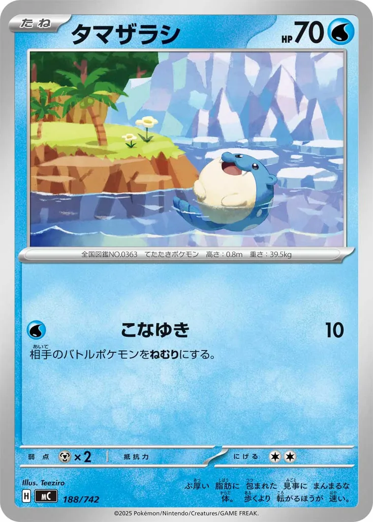タマザラシ 188/742