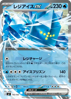 レジアイスex