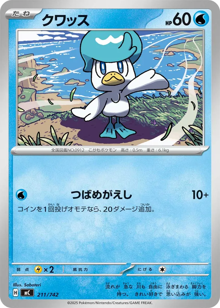 クワッス 211/742