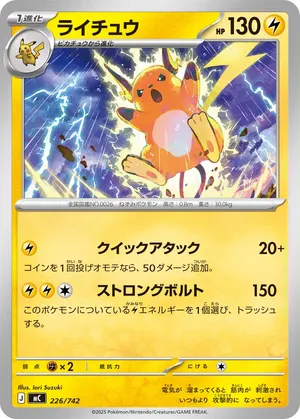 ライチュウ