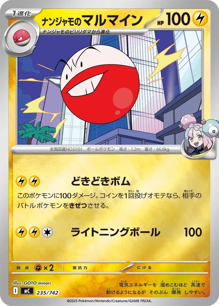 ナンジャモのマルマイン 235/742