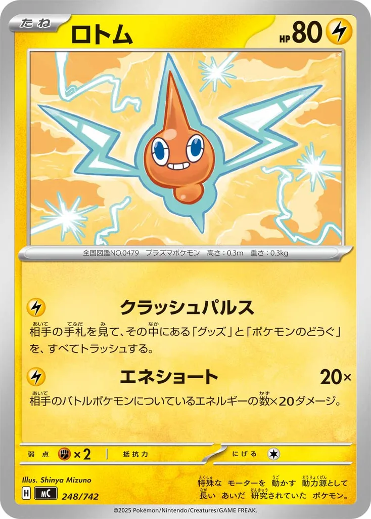 ロトム 248/742
