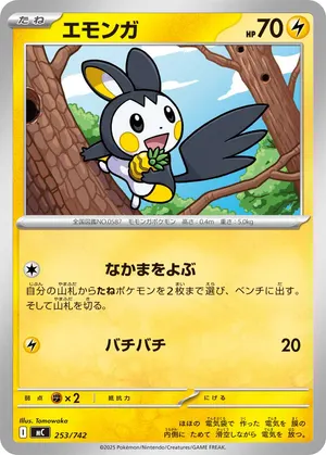 エモンガ