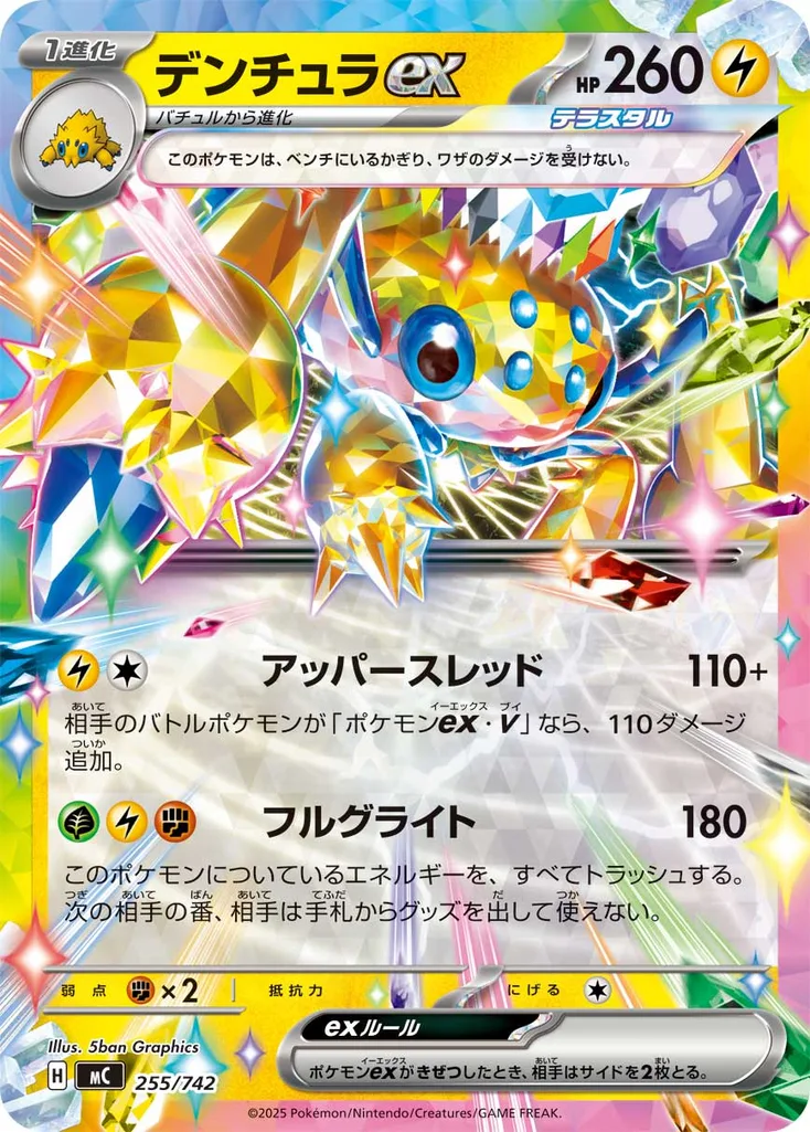 デンチュラex 255/742