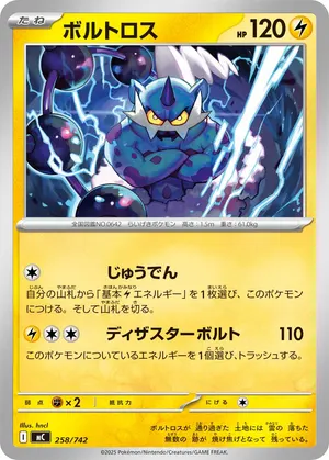 ボルトロス