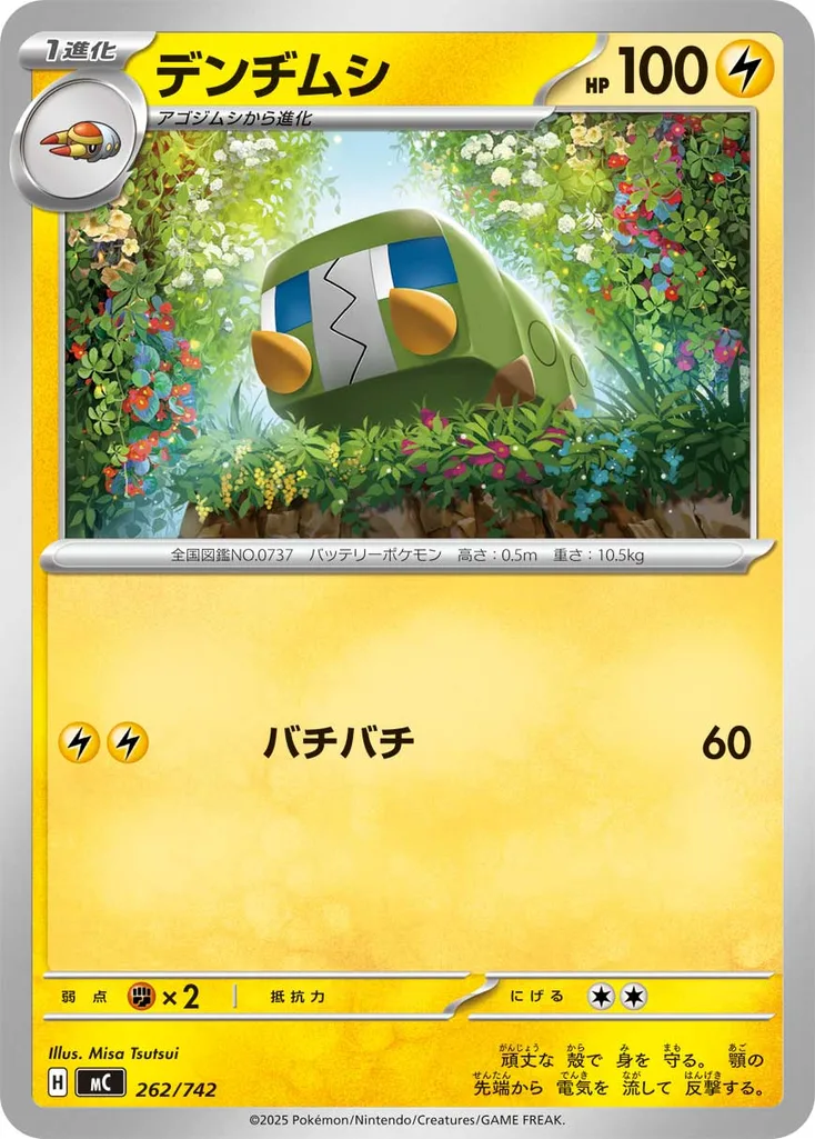 デンヂムシ 262/742