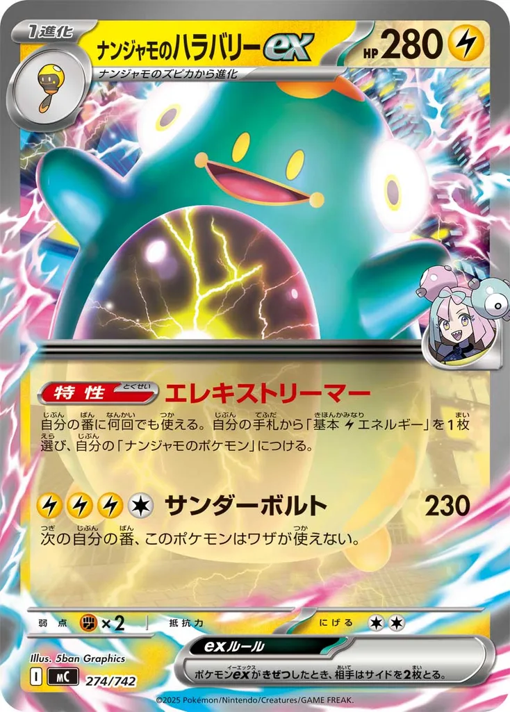 ナンジャモのハラバリーex 274/742