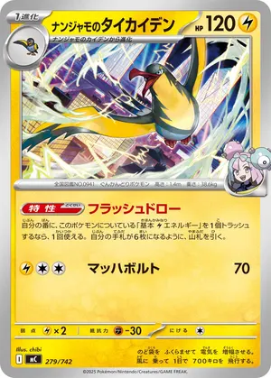 ナンジャモのタイカイデン
