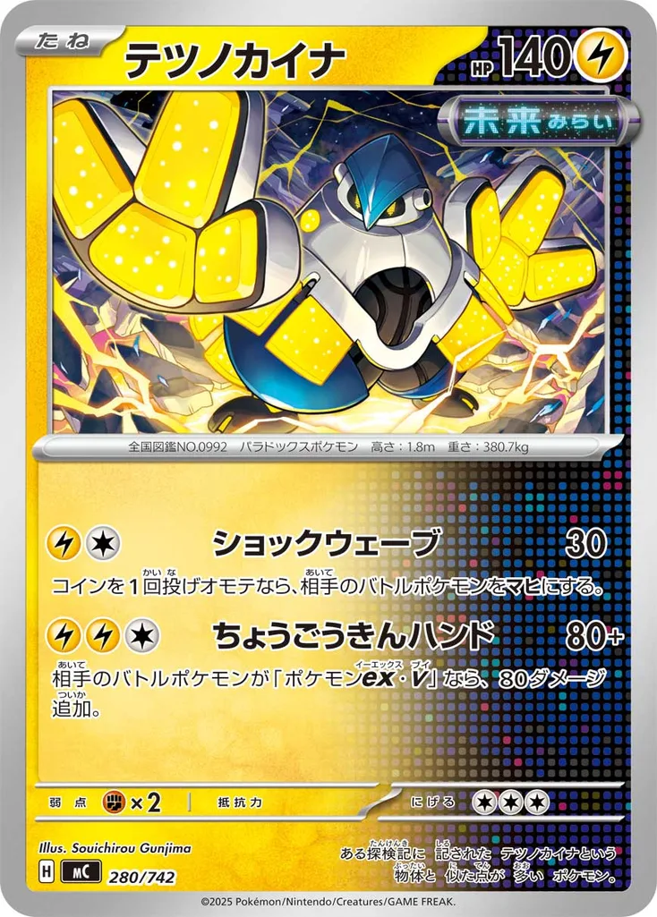 テツノカイナ 280/742