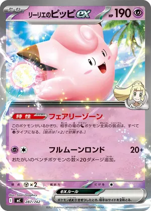 リーリエのピッピex