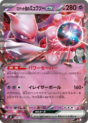 ロケット団のミュウツーex