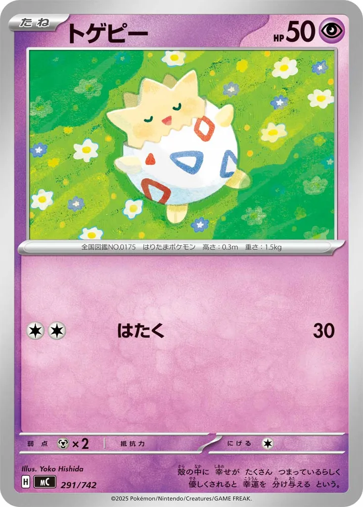 トゲピー 291/742