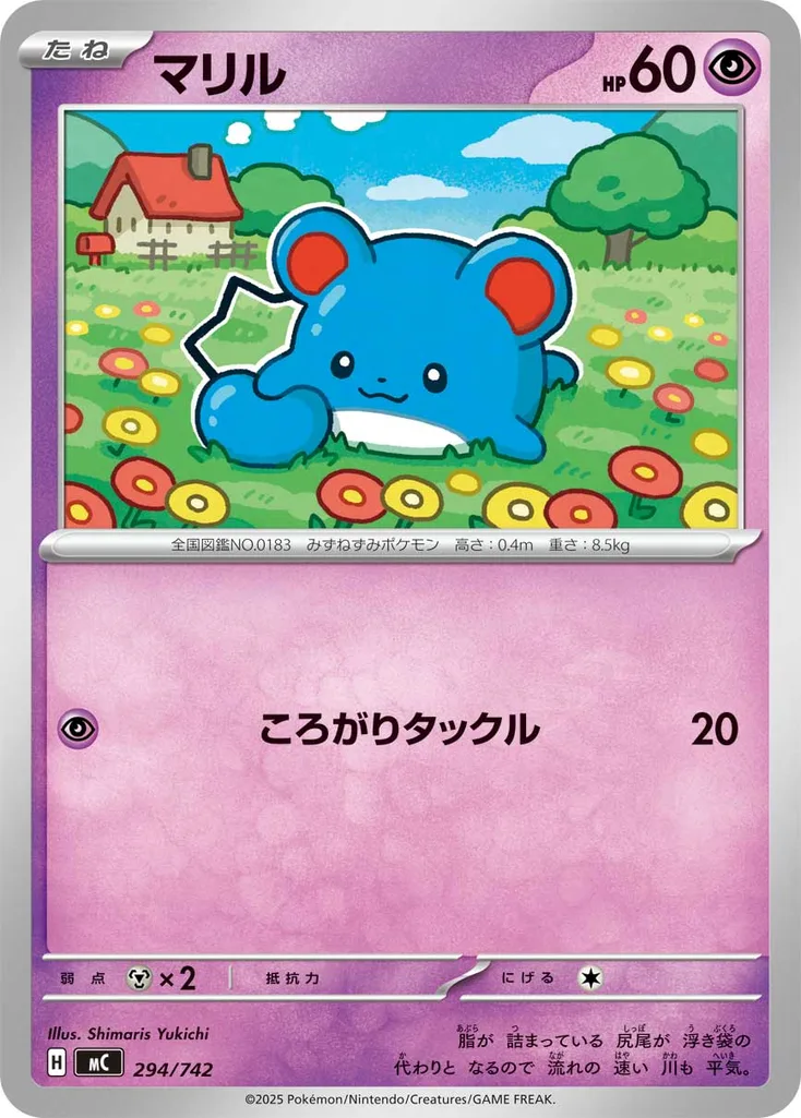 マリル 294/742