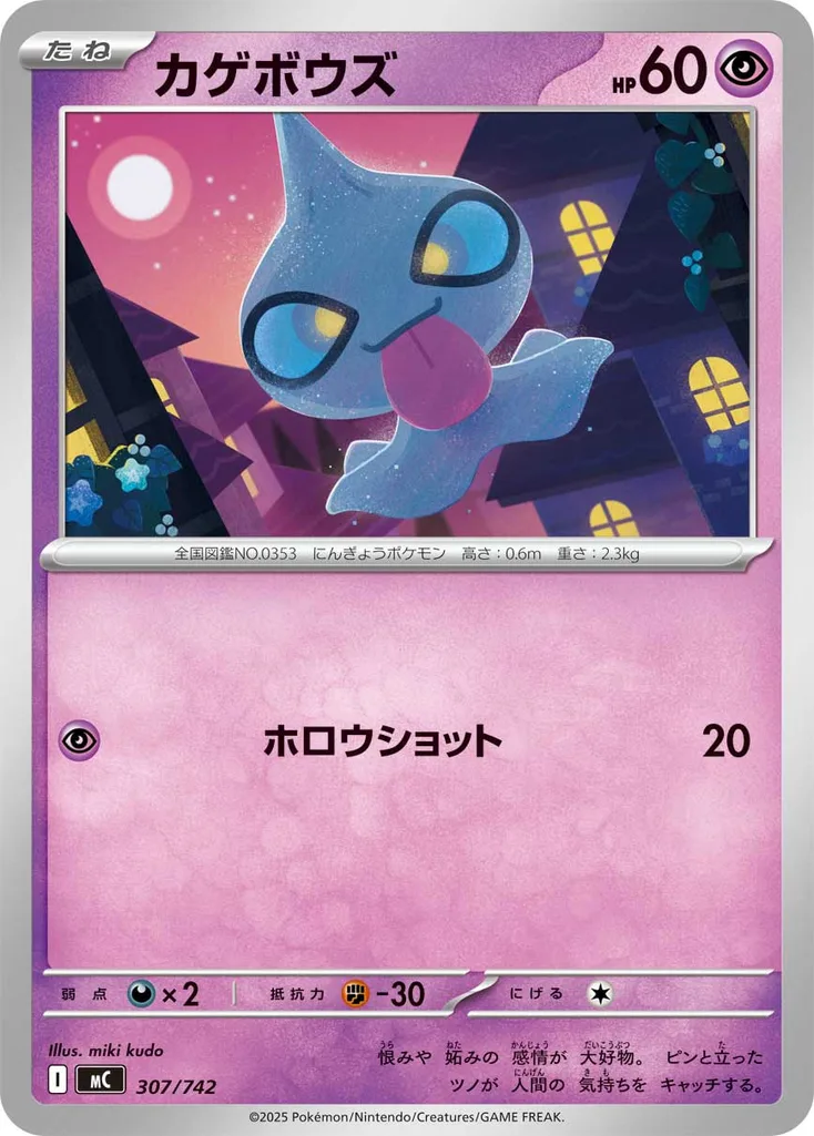 カゲボウズ 307/742