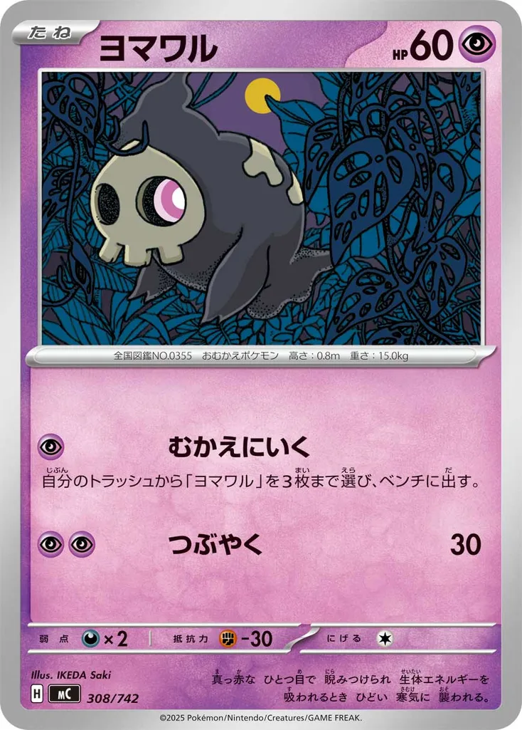 ヨマワル 308/742
