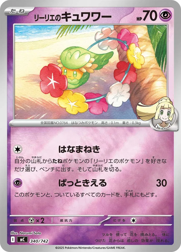 リーリエのキュワワー 340/742