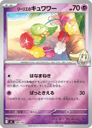 リーリエのキュワワー