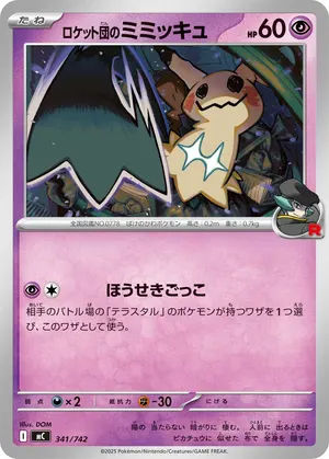 ロケット団のミミッキュ
