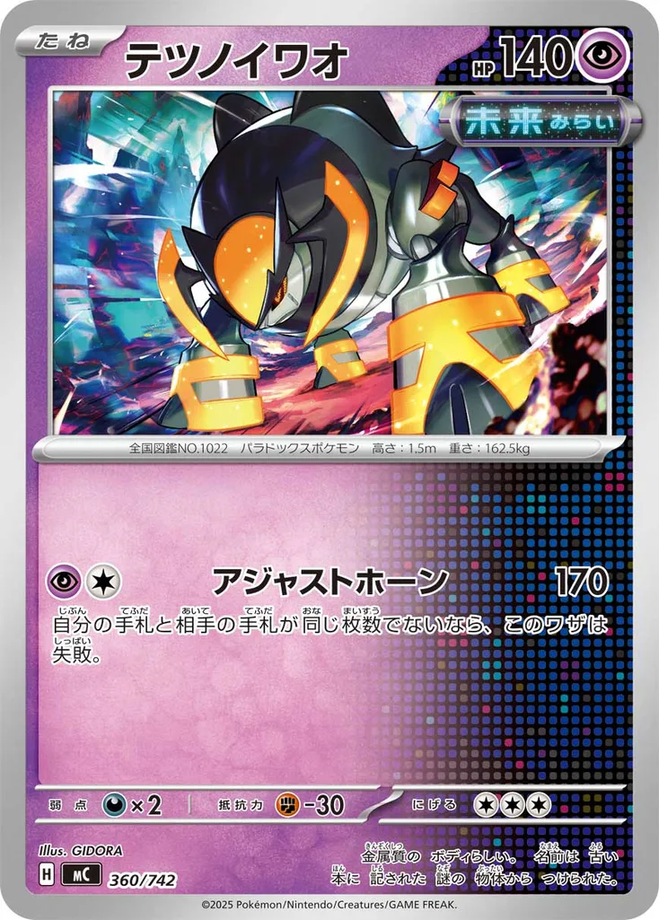 テツノイワオ 360/742