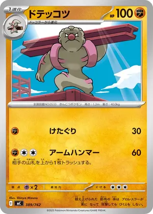 ドテッコツ