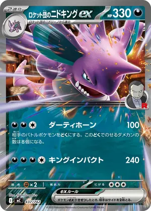 ロケット団のニドキングex