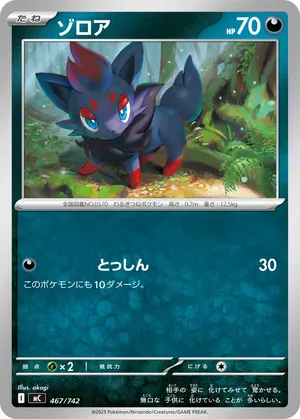 ゾロア