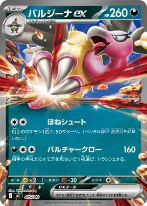 バルジーナex