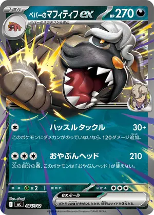 ペパーのマフィティフex