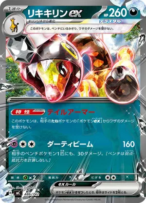 リキキリンex