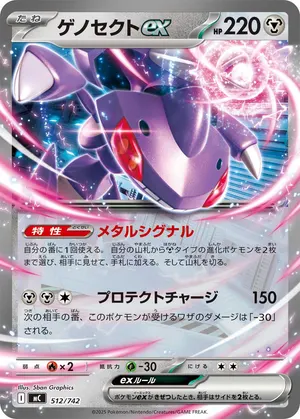 ゲノセクトex
