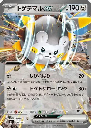 トゲデマルex