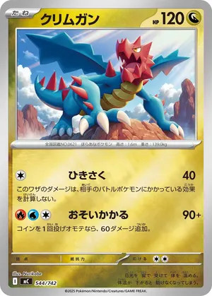 クリムガン