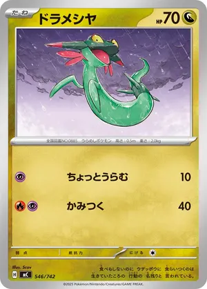ドラメシヤ