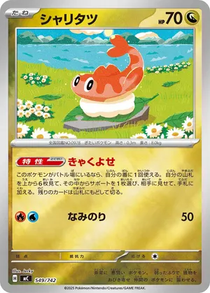 シャリタツ
