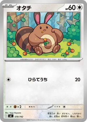オタチ