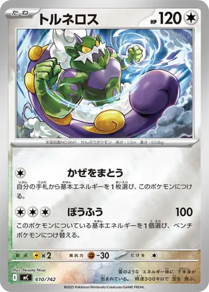 トルネロス