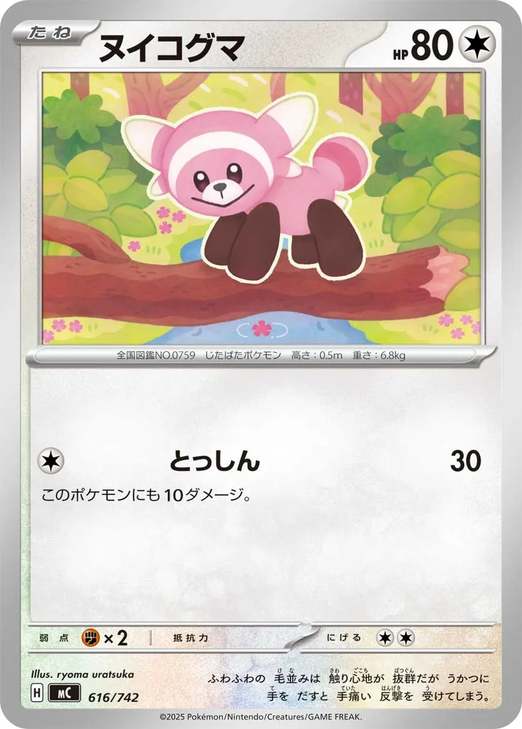 ヌイコグマ 616/742