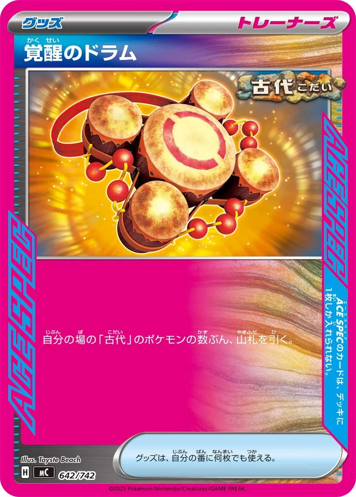 覚醒のドラム 642/742